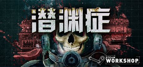 潜渊症/Barotrauma（v0.12.0.3）-游戏网